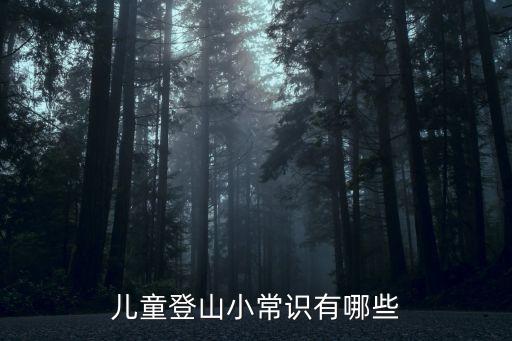 兒童登山小常識有哪些