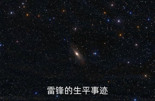 雷鋒的生平事跡