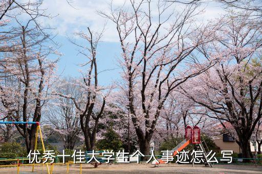 優秀十佳大學生個人事跡怎么寫