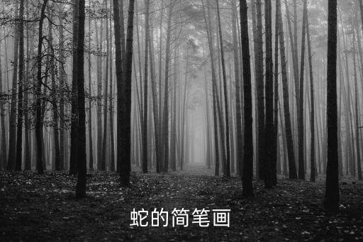 蛇的畫法,蛇簡(jiǎn)筆畫介紹:先畫蛇頭再畫蛇舌