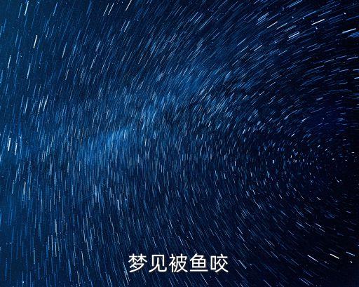 夢見被魚咬