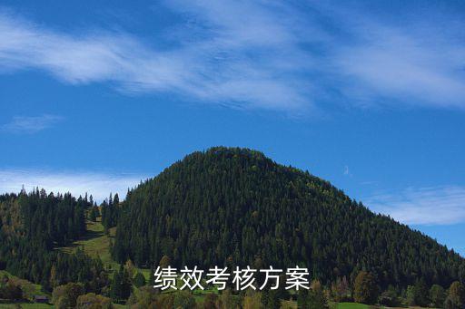 年度績效考核方案，績效考核的實(shí)施方案