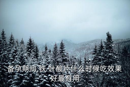 備孕前多久吃葉酸,男性中的男性孕前應補鈣加強精子活力