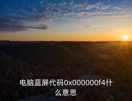 電腦藍屏代碼0x000000f4什么意思