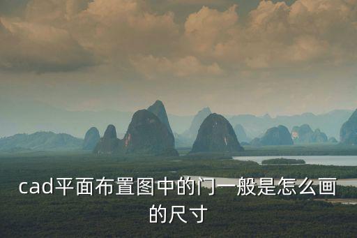 平面圖門的畫法，cad平面圖的門怎么畫就是那個弧形的住宅門