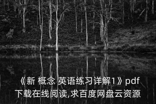 《新 概念 英語練習詳解1》pdf下載在線閱讀,求百度網盤云資源