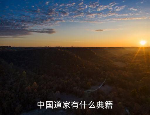 中國道家有什么典籍