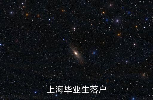 上海畢業生落戶