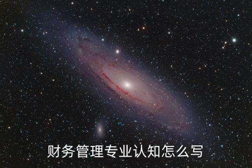 財務管理專業認知怎么寫