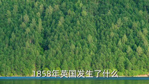  1858年英國發(fā)生了什么