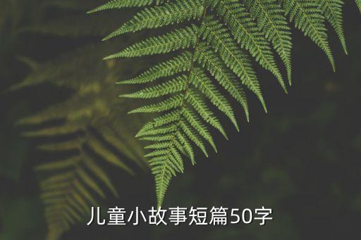 兒童小故事短篇50字