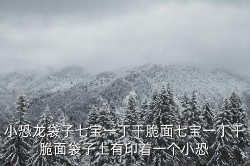 小恐龍袋子七寶一丁干脆面七寶一丁干脆面袋子上有印著一個小恐