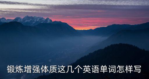 增強體質英語，增強體質 英語怎么說