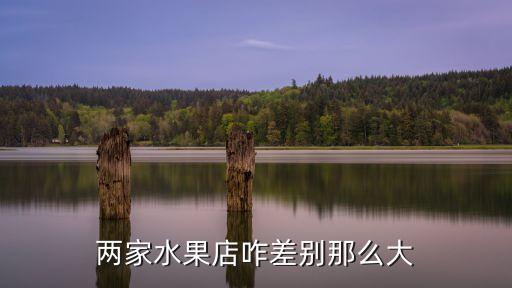 兩家水果店咋差別那么大