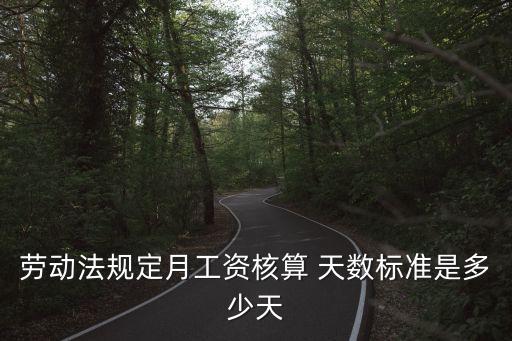 勞動(dòng)法規(guī)定月工資核算 天數(shù)標(biāo)準(zhǔn)是多少天