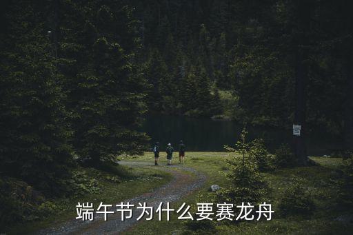 端午節為什么要賽龍舟