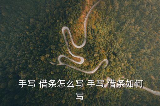  手寫 借條怎么寫 手寫 借條如何寫