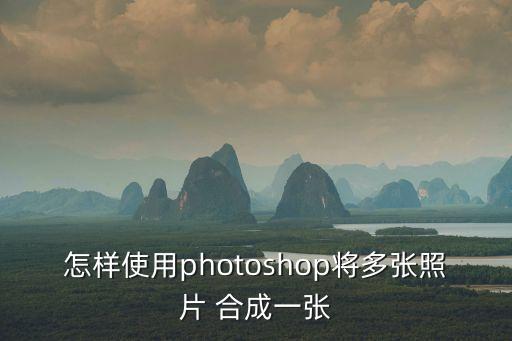 怎樣使用photoshop將多張照片 合成一張