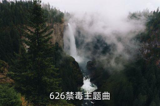 626禁毒主題曲