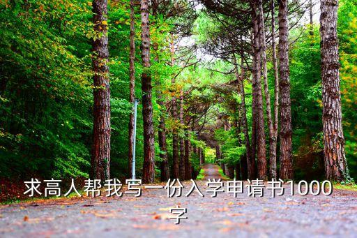 入學申請書，怎樣寫入學申請書