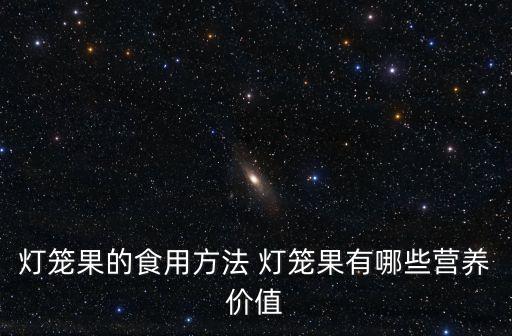 燈籠果的食用方法 燈籠果有哪些營養價值