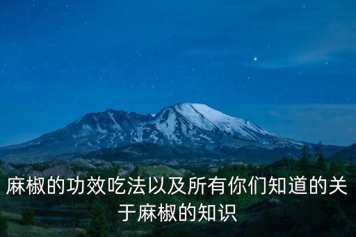 麻椒的功效吃法以及所有你們知道的關于麻椒的知識