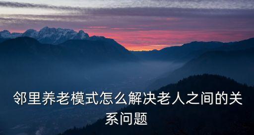 鄰里互助,建議以互信互助，團結友愛作為社區和諧原則