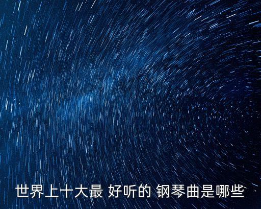好聽(tīng)鋼琴曲,世界十大-1鋼琴曲選擇