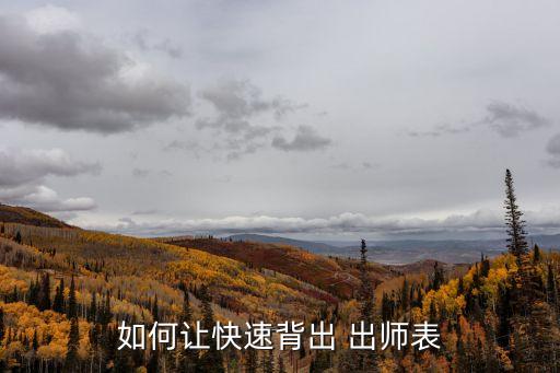 如何讓快速背出 出師表