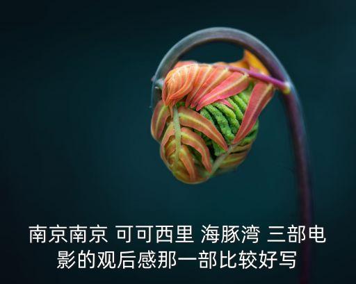 海豚灣觀后感，海豚灣的影評謝謝