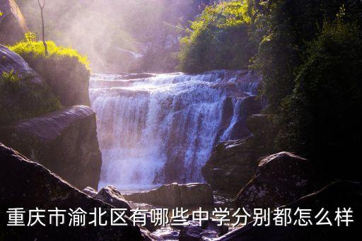 重慶市渝北區(qū)御臨中學(xué)，渝北有吶些好點(diǎn)的高中