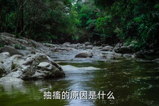 抽搐的原因是什么