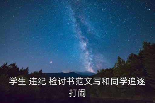 違紀(jì)檢討書,我覺得有必要寫這本書檢討向老師表達(dá)作弊深刻理解