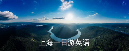 上海一日游英語