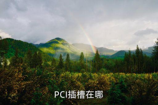 PCI插槽在哪