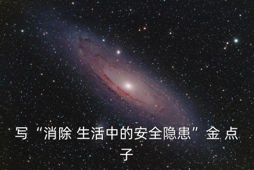生活中的金點子,裝修時為美觀一些家庭會把天然氣管道藏起來