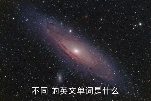 不同 的英文單詞是什么