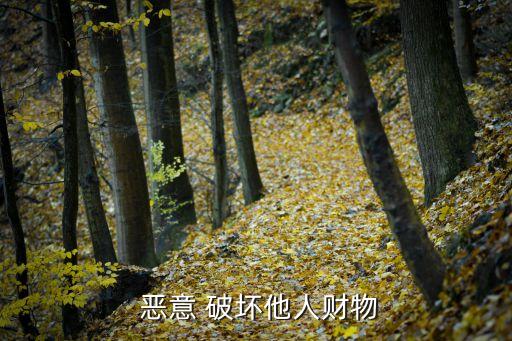 惡意破壞,惡意破壞電梯構成故意毀壞財物罪被刑事責任