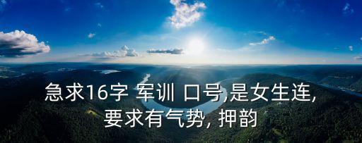 軍訓口號16字押韻,六年磨一劍七連奪精英