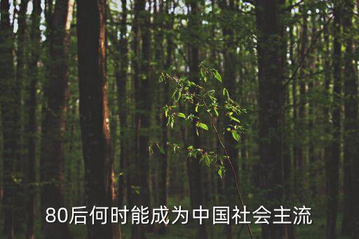 80后何時能成為中國社會主流