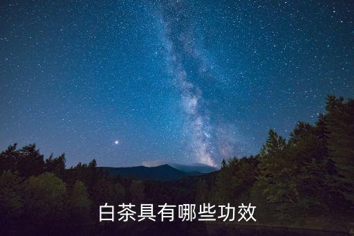 白茶具有哪些功效