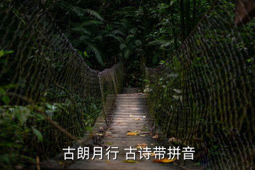 古朗月行古詩,為什么月亮會變圓?