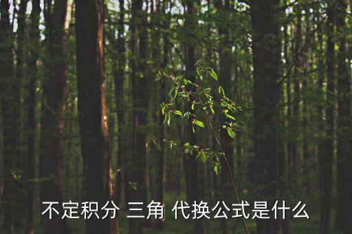 三角代換,三角函數(shù)通過代換公式變成只有華頌tan的多項式