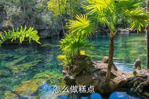 怎么做糕點