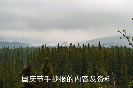 國慶節手抄報的內容及資料