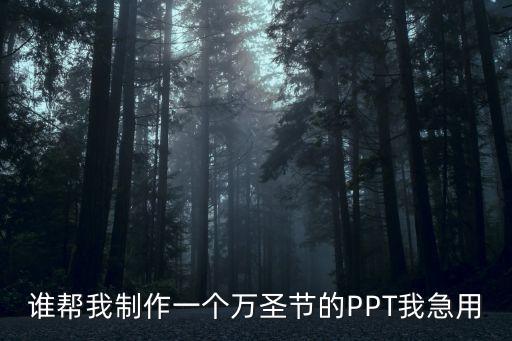 誰幫我制作一個萬圣節的PPT我急用