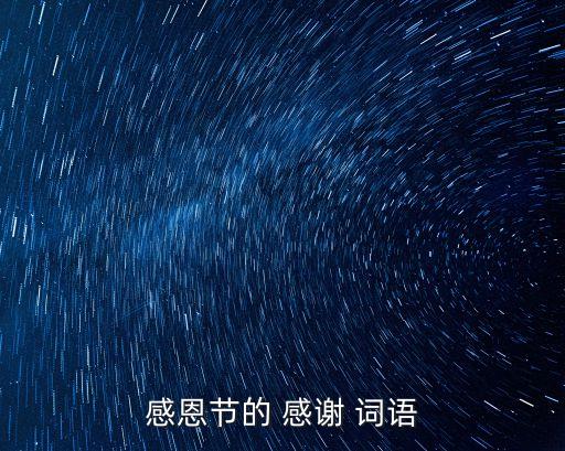 感恩節的 感謝 詞語