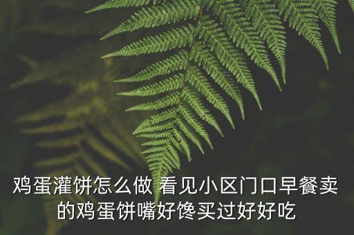 雞蛋灌餅怎么做 看見小區(qū)門口早餐賣的雞蛋餅嘴好饞買過好好吃