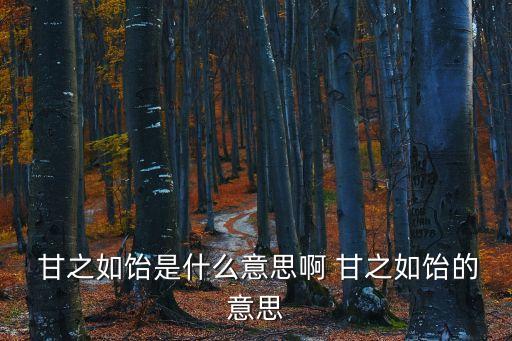  甘之如飴是什么意思啊 甘之如飴的意思