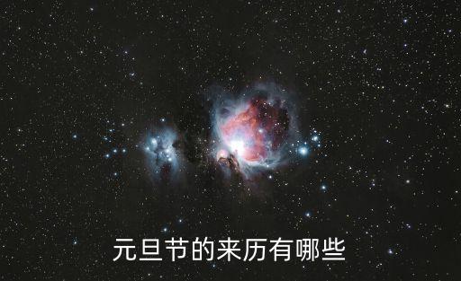 元旦節的來歷有哪些